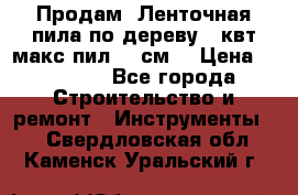  Продам  Ленточная пила по дереву 4 квт макс пил 42 см. › Цена ­ 60 000 - Все города Строительство и ремонт » Инструменты   . Свердловская обл.,Каменск-Уральский г.